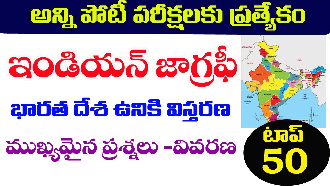 👌ఇండియన్ జాగ్రఫీ - top -50 ముఖ్యమైన ప్రశ్నలు| భారతదేశ ఉనికి విస్తరణ| INDIAN GEOGRAPHY IMP Questions