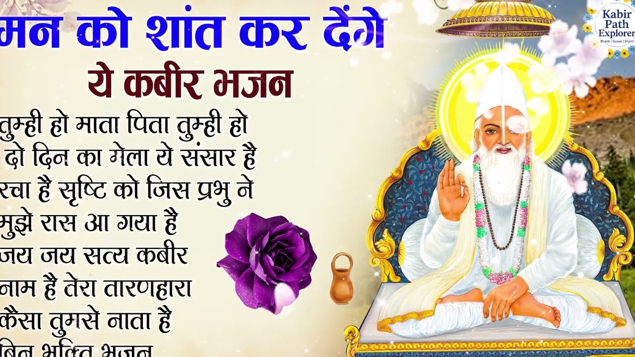 मीठे मीठे कबीर भजन | Kabir Bhajan | Kabir Ji Ke Bhajan | Kabir | Bhajan