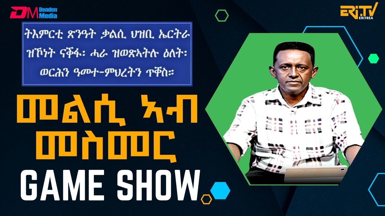 መልሲ ኣብ መስመር | melsi ab mesmer - Eri-TV Game Show, April 5, 2025 - ERi-TV