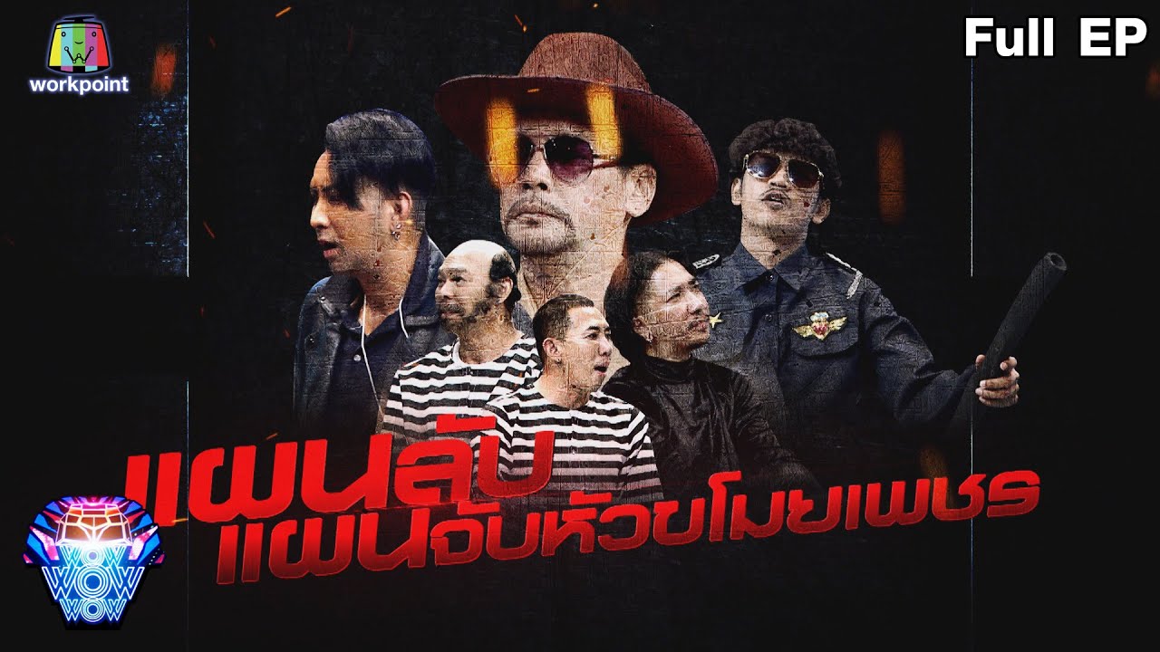 ชิงร้อยชิงล้าน ว้าว ว้าว ว้าว | แผนลับ แผนจับหัวขโมยเพชร | 18 ธ.ค.65 Full EP