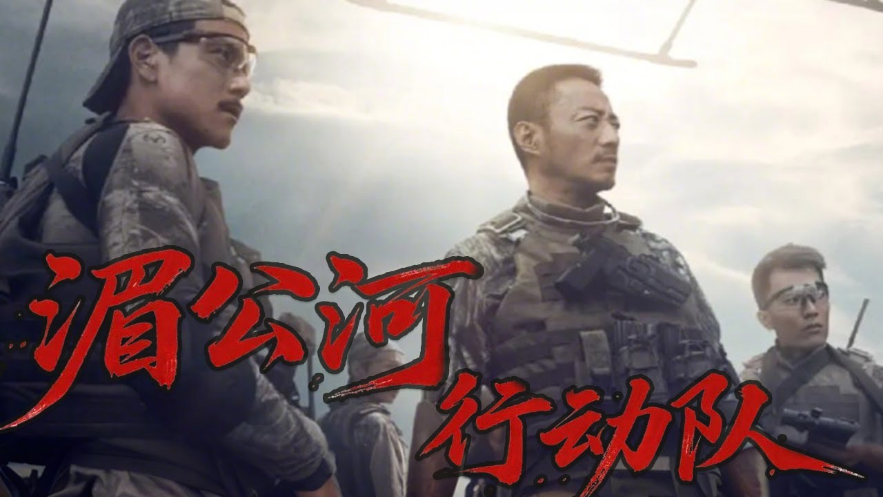 【经典华语电影】《湄公河行动队》| 张涵予率蛟龙跨境亮剑！“动我国民者，万里必诛！”【犯罪 动作 剧情 | 华语电影】