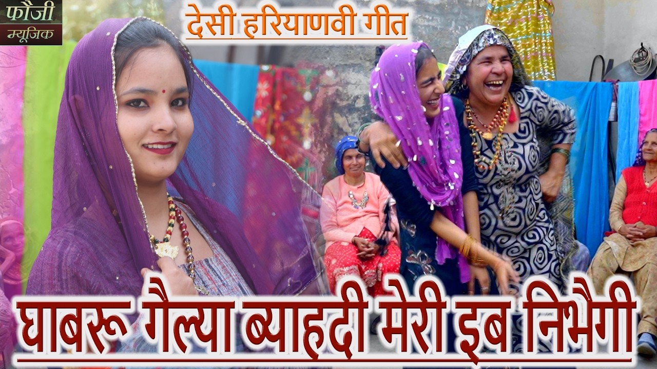 घाबरू गैल्या ब्याहदी मेरी इब निभैगी || हरियाणवी जकड़ी  || hariyanvi traditional folk lokgeet ||