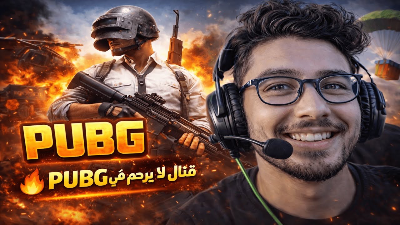 🔥 قتال لا يرحم في  PUBG: BATTLEGROUNDS ! انضم للمتعة🔥