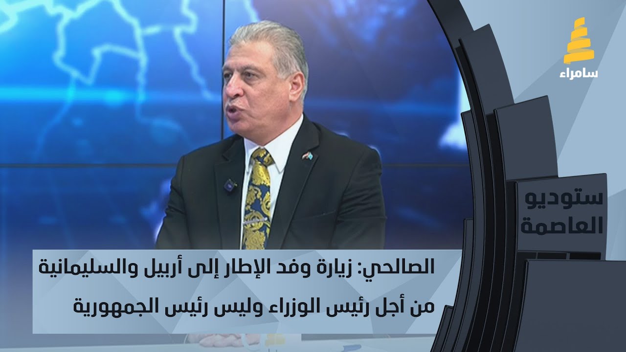 الصالحي: زيارة وفد الإطار التنسيقي إلى أربيل والسليمانية من أجل رئيس الوزراء وليس رئيس الجمهورية