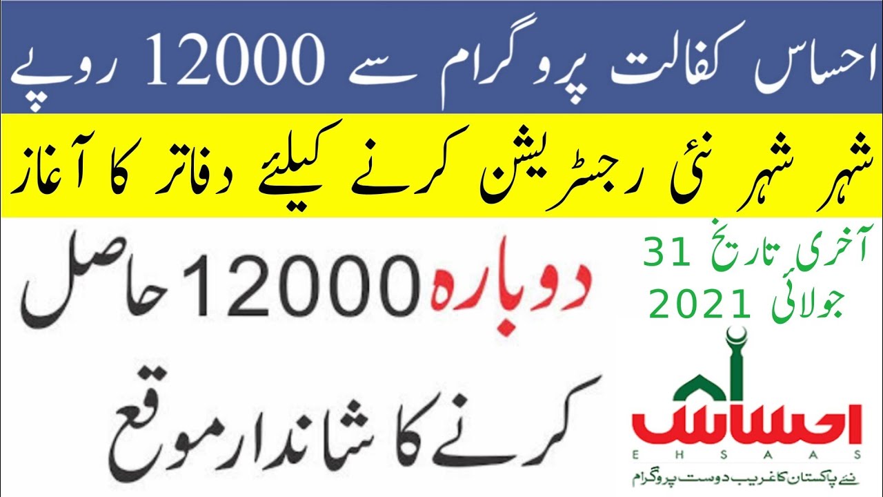 ehsas program 12000 new update-ehsas kafalat program-ehsaas program 2021-ehsaas program