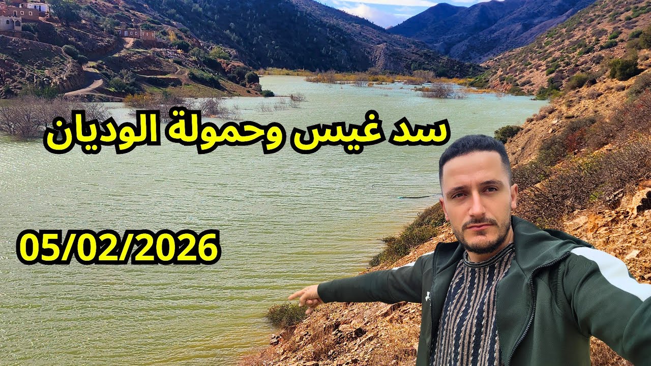 الان مباشر من  السد غيس بعد تساقط الأمطار وحمولة الوديان 5/2/2026