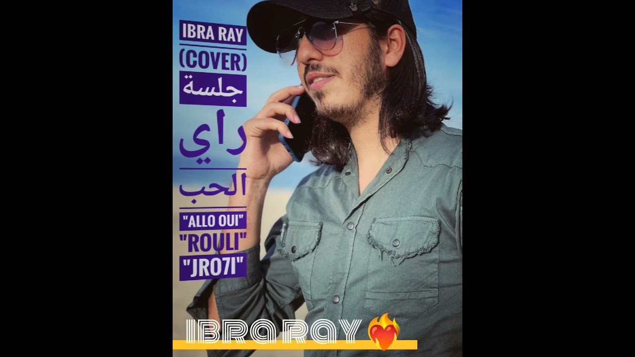 ibra ray (COVER) جلسة راي الحب💞/Allo OUi/Rouli/Jro7i