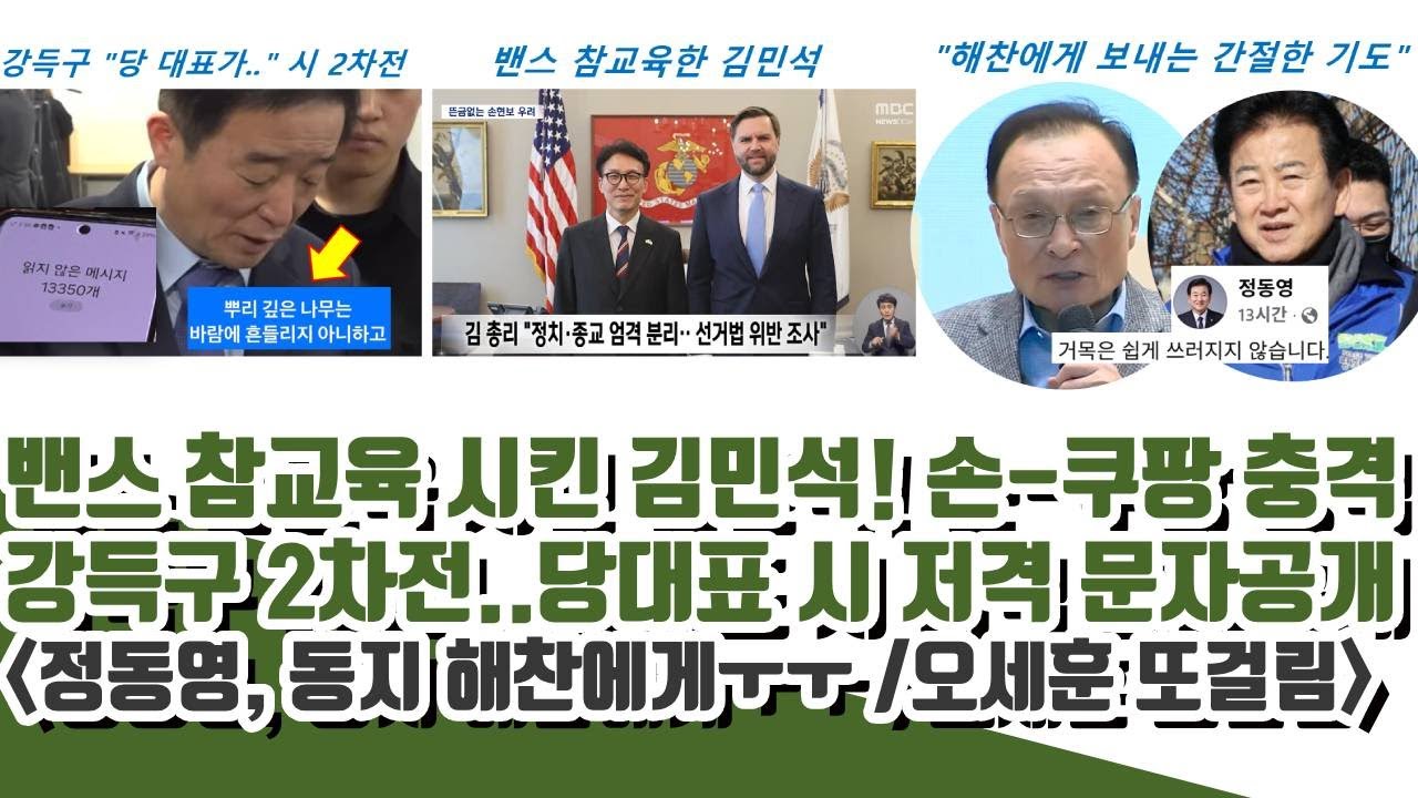 정동영, 동지 해찬에게ㅠㅠ 강득구 2차전..당대표 시 저격 문자공개 (밴스 참교육 시킨 김민석! 손-쿠팡 충격)