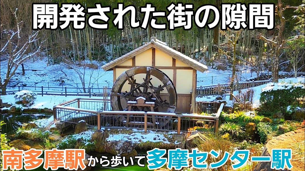街の隙間に残る歴史と原風景【南多摩～多摩センター】