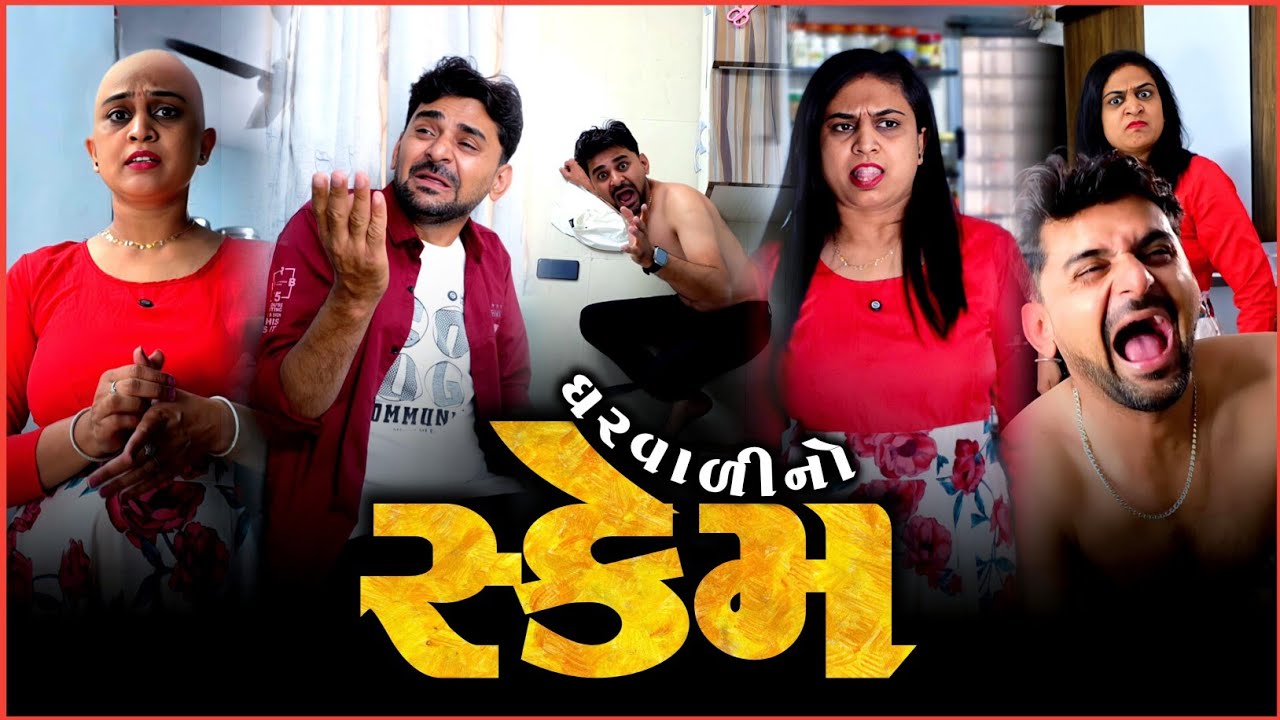 👉 ઘરમાં ઘરવાળી સ્કેમ કરી ગઈ 😜 SuperHit Pati-Patni Gujarati comedyvideo | Viralvideo 