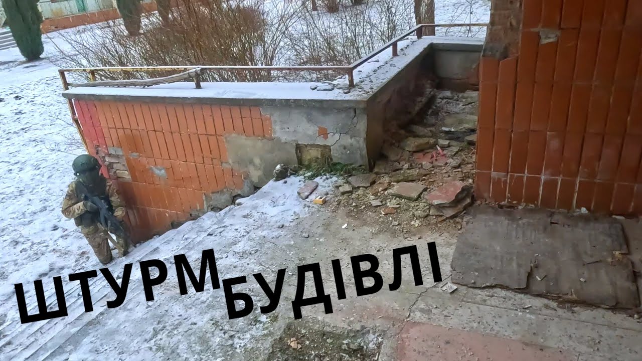 ШТУРМ БУДІВЛІ | AIRSOFT UKRAINE
