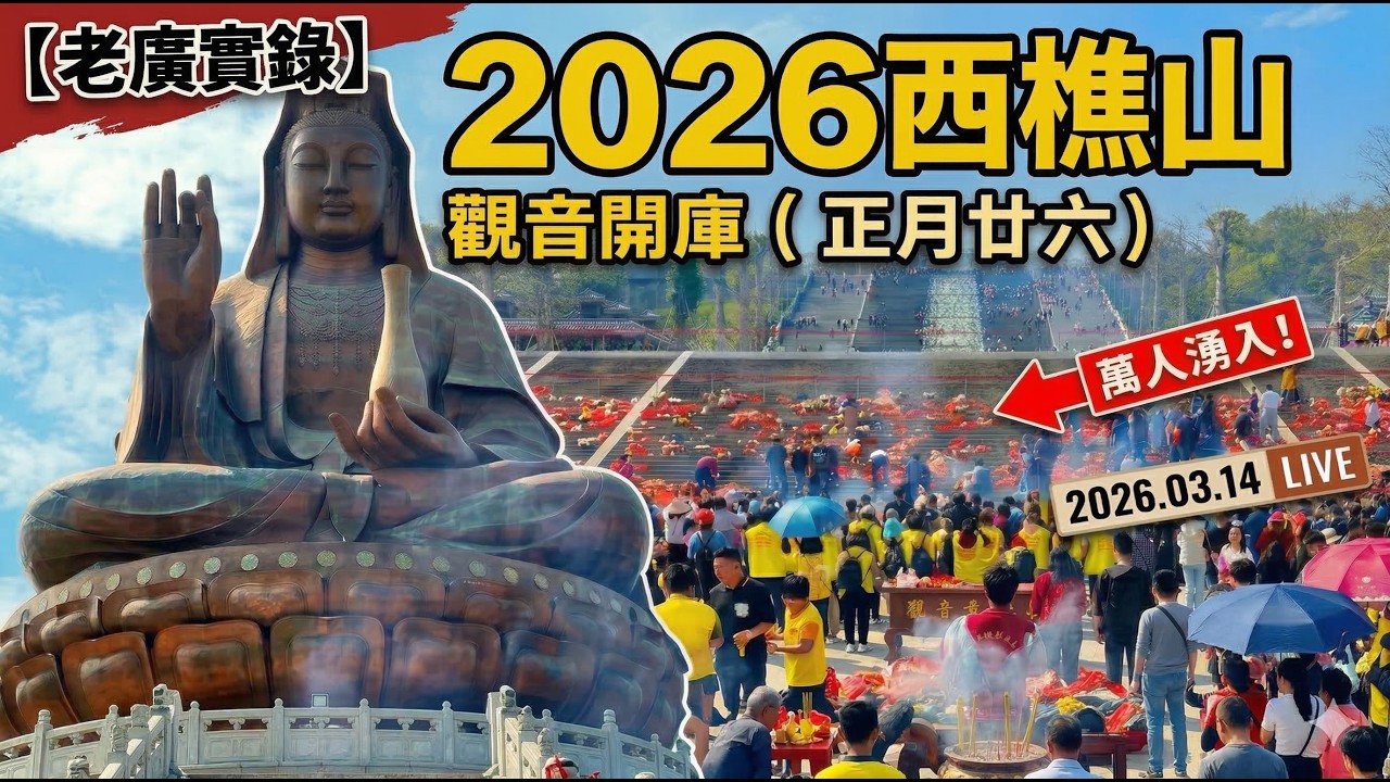 【老廣實錄】直擊2026西樵山觀音開庫（上）：萬人祈福，現場竟如此狂熱！