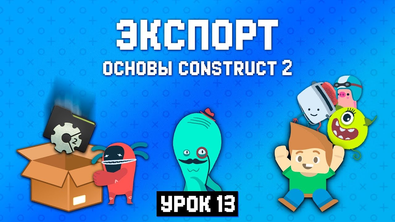 Экспорт ♻️ Урок 13 🚀 Основы Construct 2