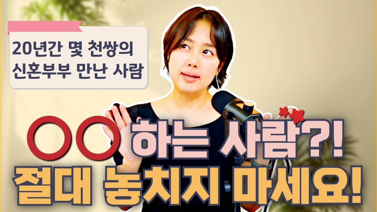 결혼? 놓치면 후회할 사람 BEST 11, 스펙 보다 중요한 것, 이런 사람 있다면 무조건 결혼하세요! 20년 간 수천 쌍 신혼부부 만나고 깨달음