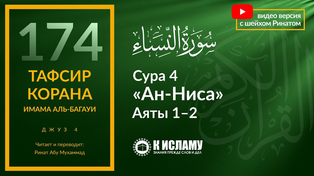 174. Начало суры 4 «ан-Ниса». Не посягайте на имущество сирот. Аяты 1–2 | Тафсир аль-Багауи