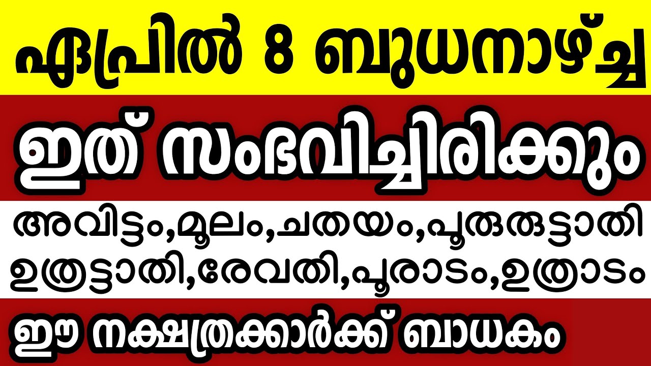 ഏപ്രിൽ 8 ബുധനാഴ്ച്ച ഈ 8 നക്ഷത്രക്കാർക്ക് ഇത് സംഭവിച്ചിരിക്കും Astrology malayalam