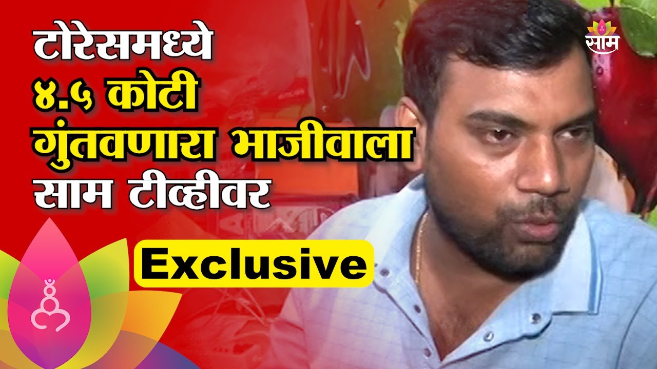 Torres Jewellery Fraud : टोरेसमध्ये साडेचार कोटी रुपये गुंतवणारा भाजीवाला काय म्हणाला पाहा