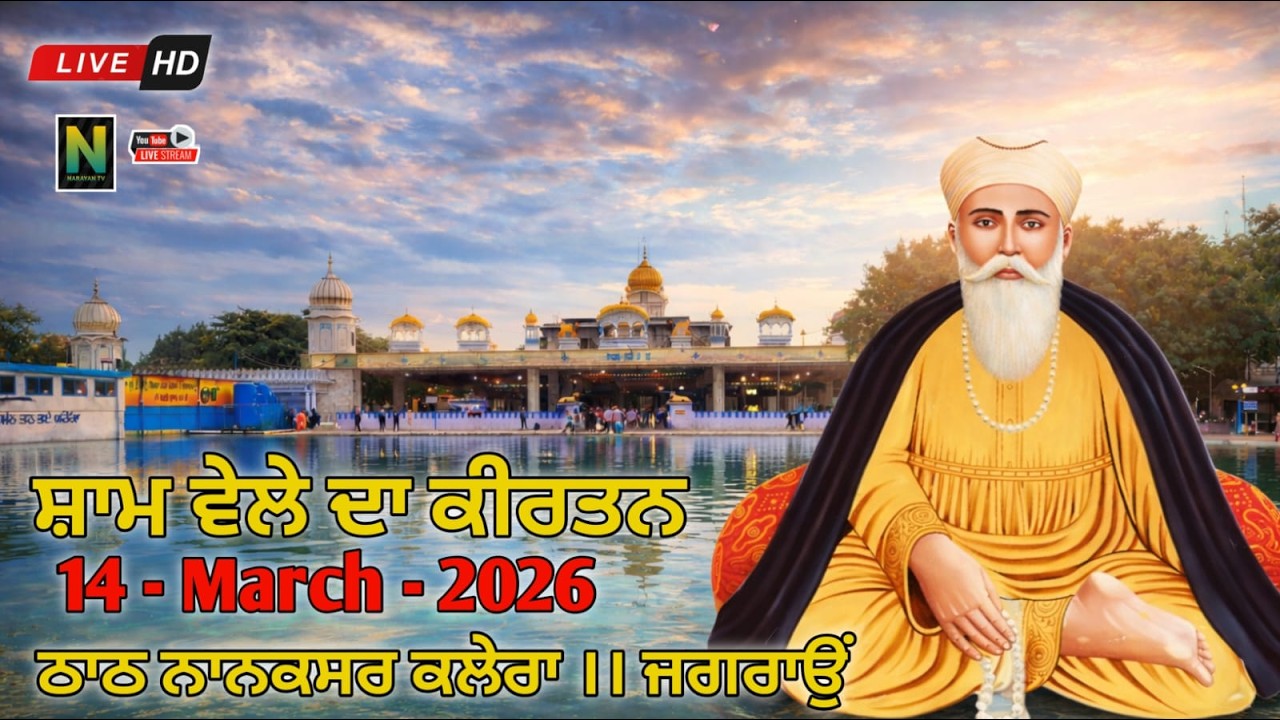 🔴 Live  || ਸ਼ਾਮ ਵੇਲੇ ਦਾ ਕੀਰਤਨ || 14 - MARCH - 2026 II Nanaksar Kaleran { Jagraon }
