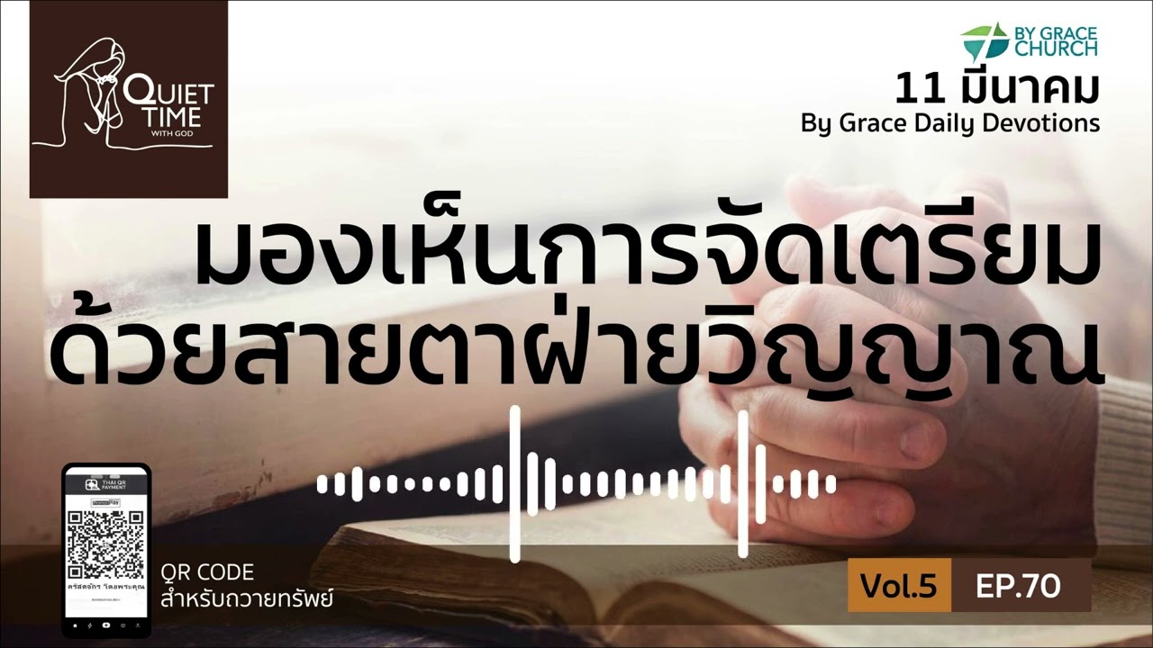 #เฝ้าเดี่ยว | EP.70  มองเห็นการจัดเตรียมด้วยสายตาฝ่ายวิญญาณ | 11 มีนาคม