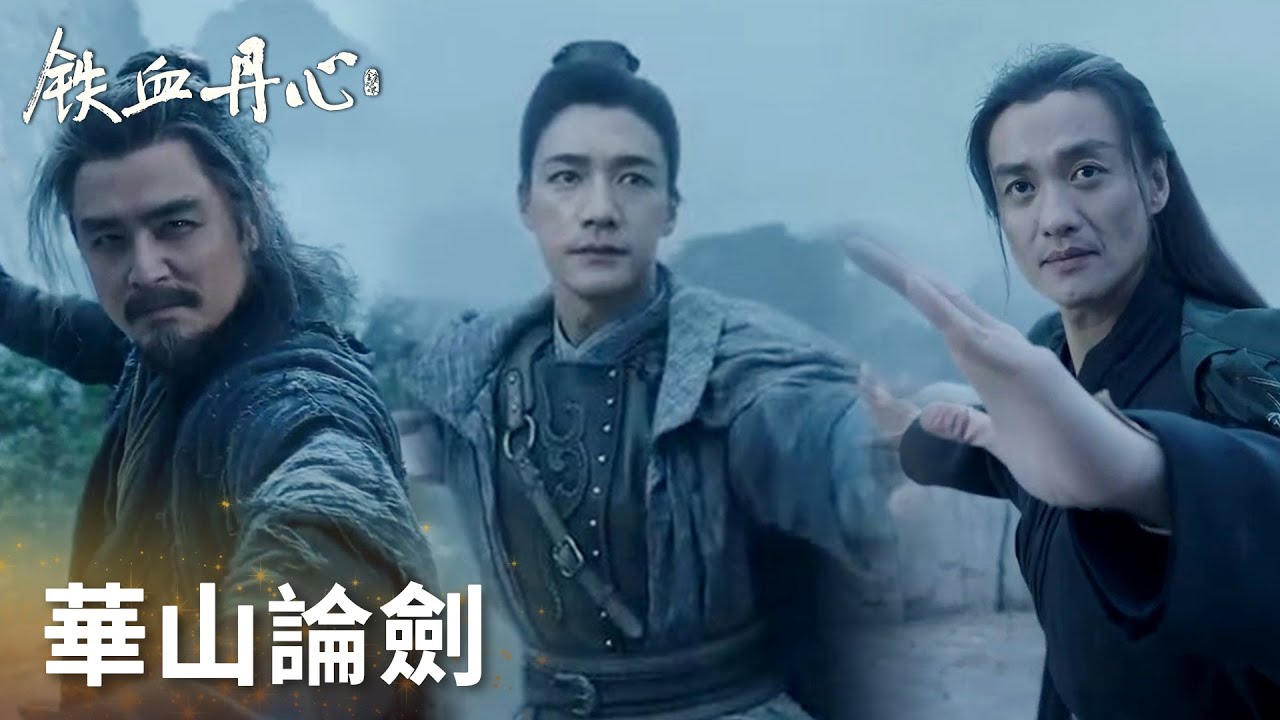 「鐵血丹心」華山論劍巔峰對決！郭靖VS黃藥師和洪七公！楊過出場！ #金庸武俠世界 | WeTV