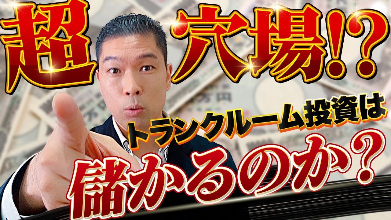 覚悟があるならトランクルーム投資!? 失敗しない方法教えます