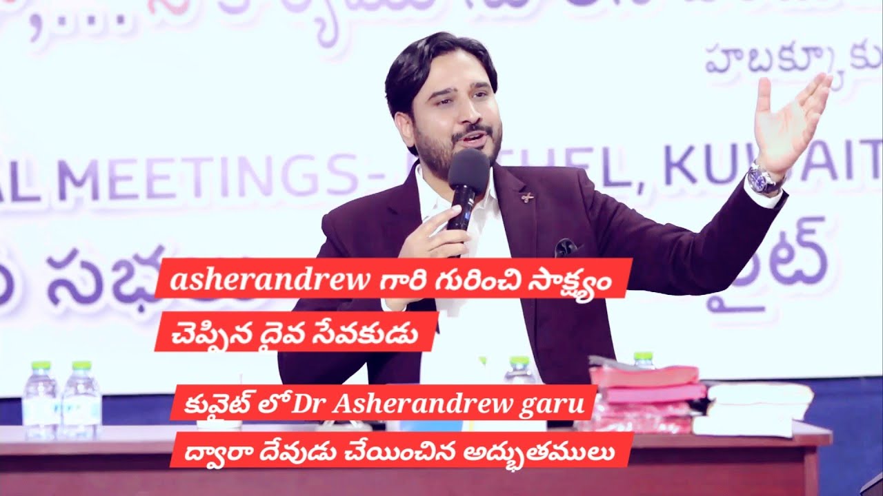 కువైట్లోలో Asher గారి ద్వారా దేవుడు చేయించిన అద్భుతములు ||Telugu Christian messages||  Asher Andrew 