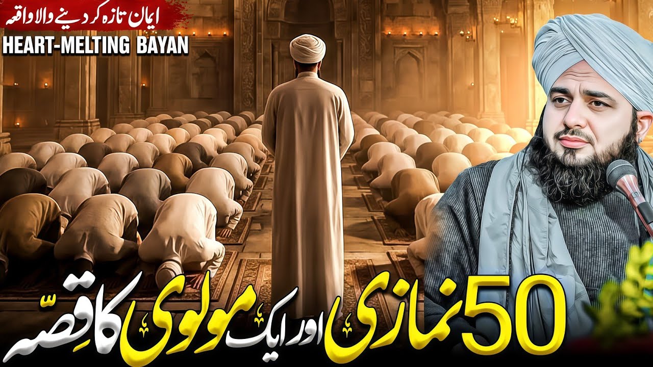 50 Namazi Aur Aik Molvi Ka Waqia | Peer Ajmal Raza Qadri Bayan