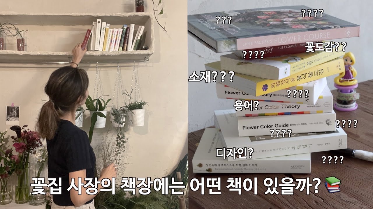 플로리스트 책 필수 3가지 추천 📚| 꽃집창업 | 꽃집브이로그