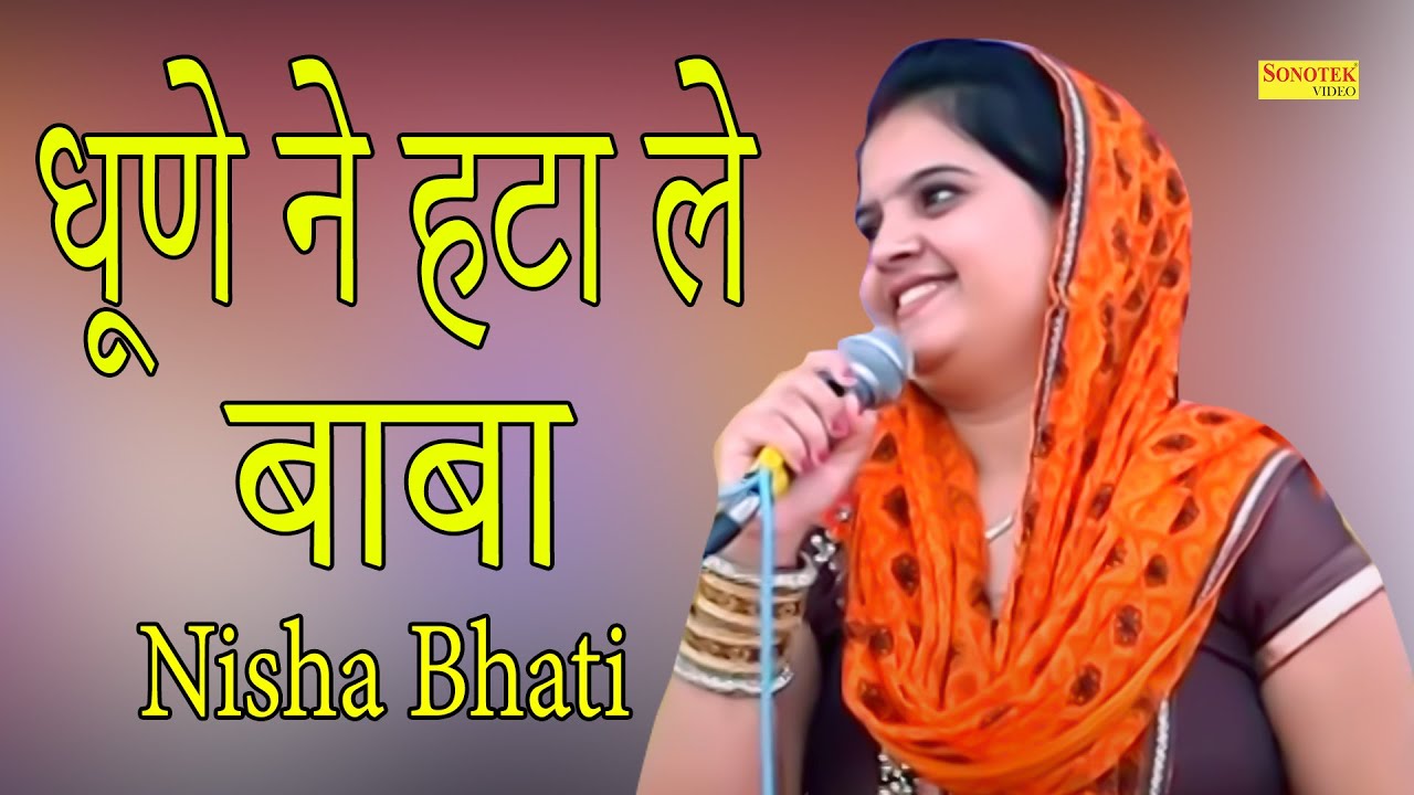 Dhune Ne Hata Le Baba || धुनें ने हटा ले बाबा || Nisha Bhati || Haryanvi Ragni I Kisse Ragni Chanda
