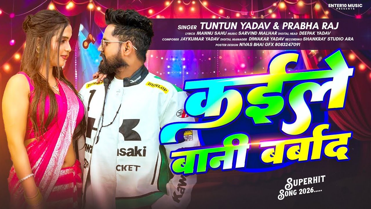#Tuntun Yadav - कईले बानी बर्बाद - #Prabha Raj - Kaile Bani Barbad - New #Bhojpuri Song 2026
