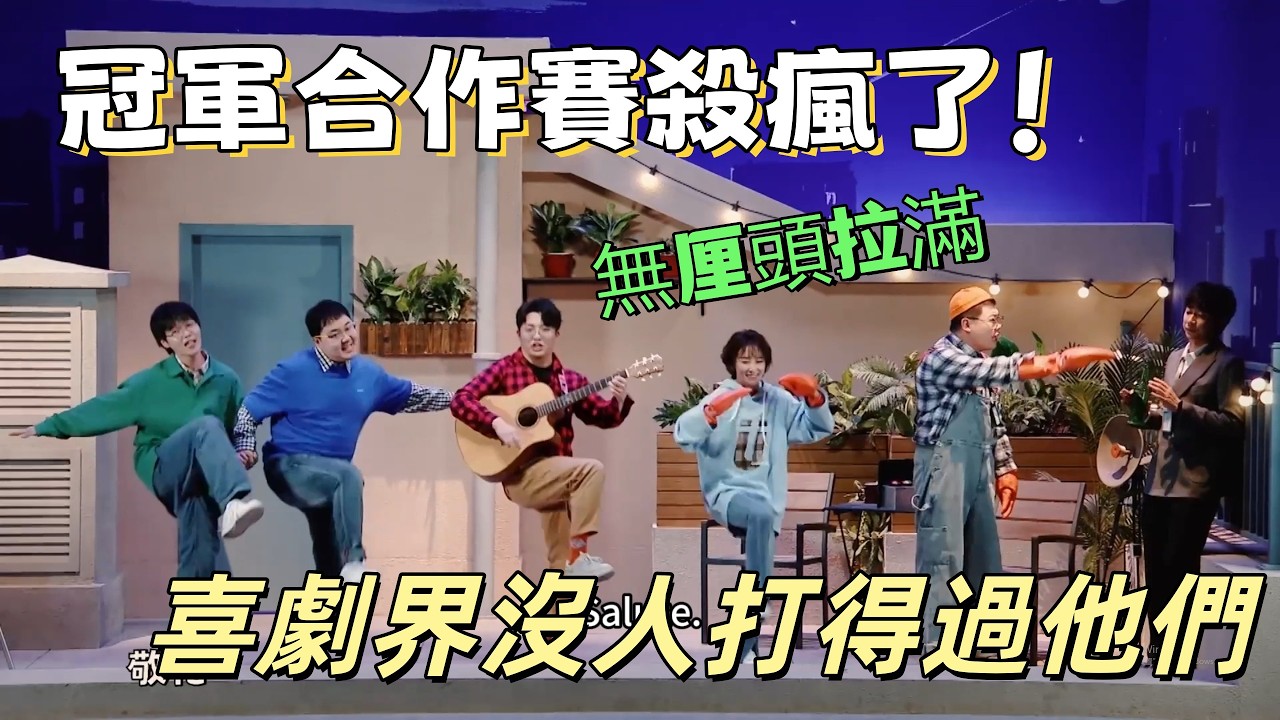 【一年一度喜劇大賽】冠軍合作賽殺瘋了！無厘頭拉滿，喜劇界沒人打得過他們