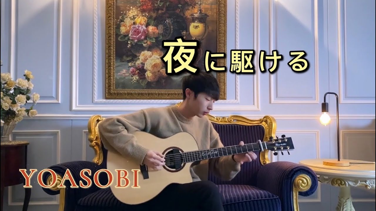 YOASOBI - 夜に駆ける(Yoru Ni Kakeru) - YueYang Hua小花岳揚