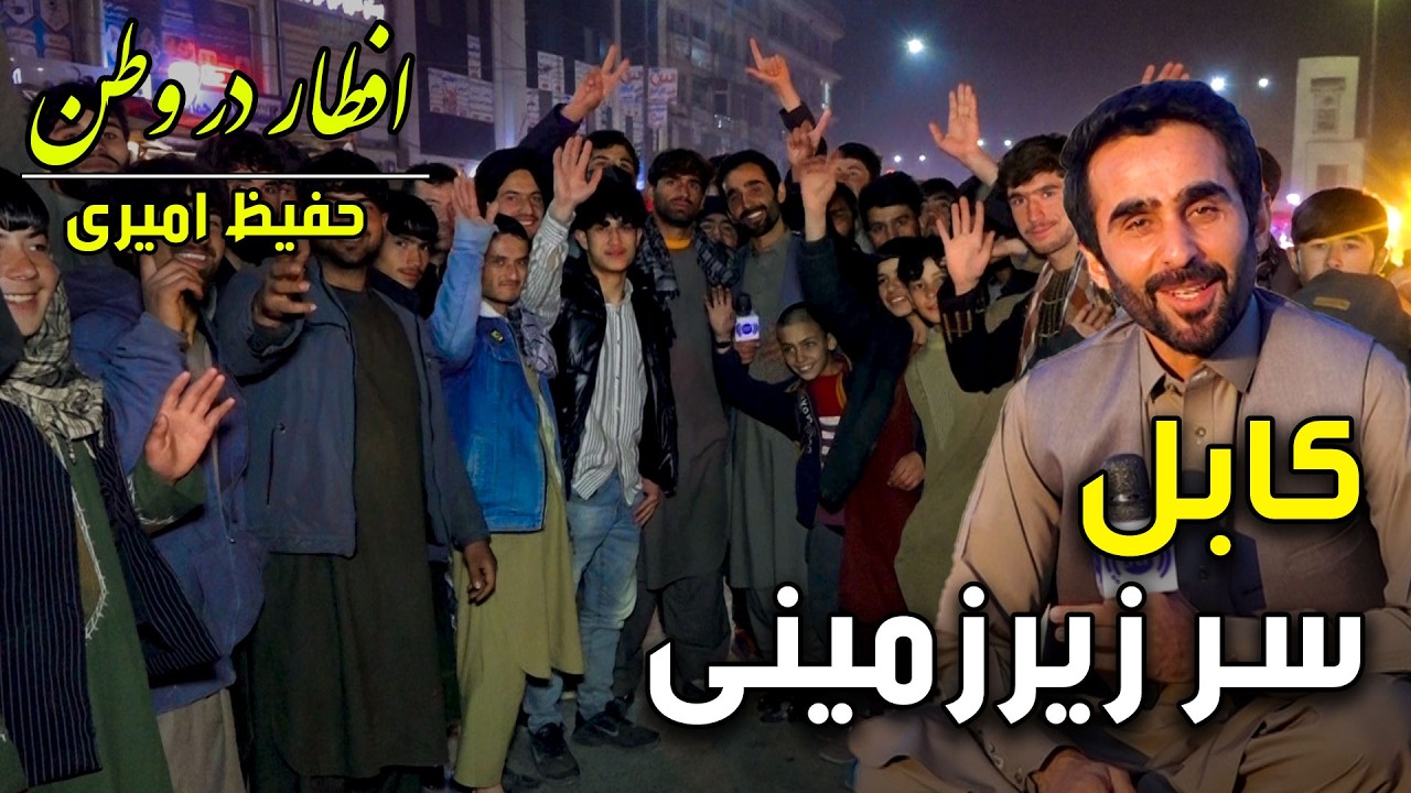 Eftar Dar Watan in Sar-e Zerzamini, Kabul, Hafiz Amiri Special reports - 1st day, Ramadan 2026🕌