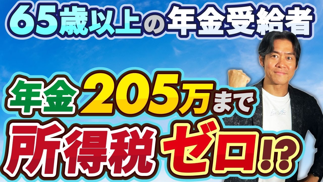 【超悲報】年金受給者に年収205万円の壁が新登場！基礎控除拡大にも関わらず減税どころかまさかの実質増税に！？定額減税終了の影響が意外に大きかった。。。