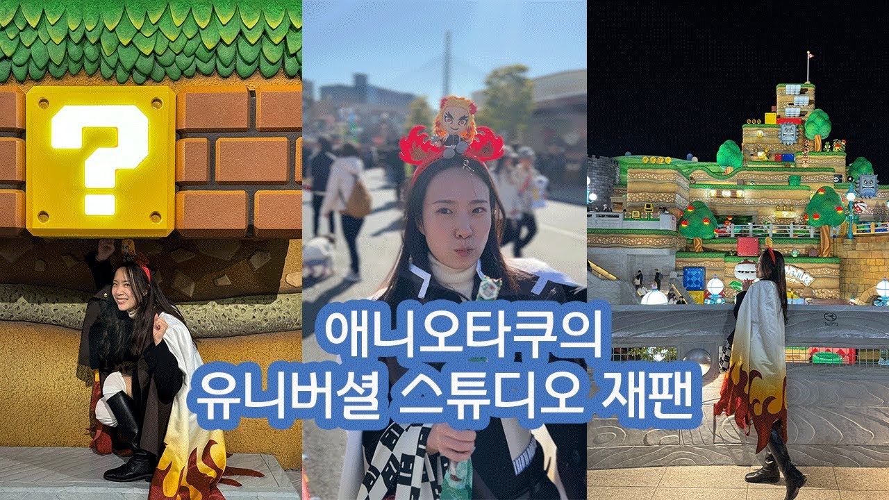 찐오타쿠가 다녀온  유니버셜스튜디오재팬 귀멸의 칼날 테마파크