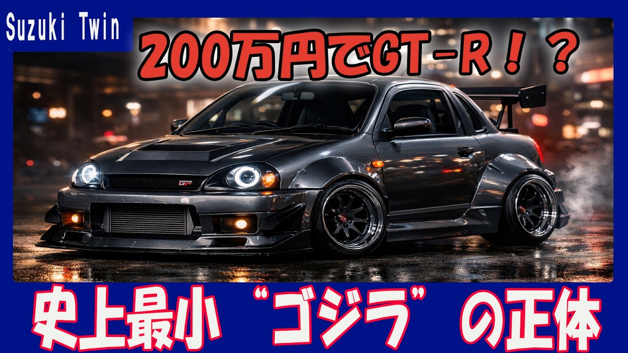 [ポケットバニー ツイン R32] 200万円でGT-R!? 史上最小ゴジラの正体