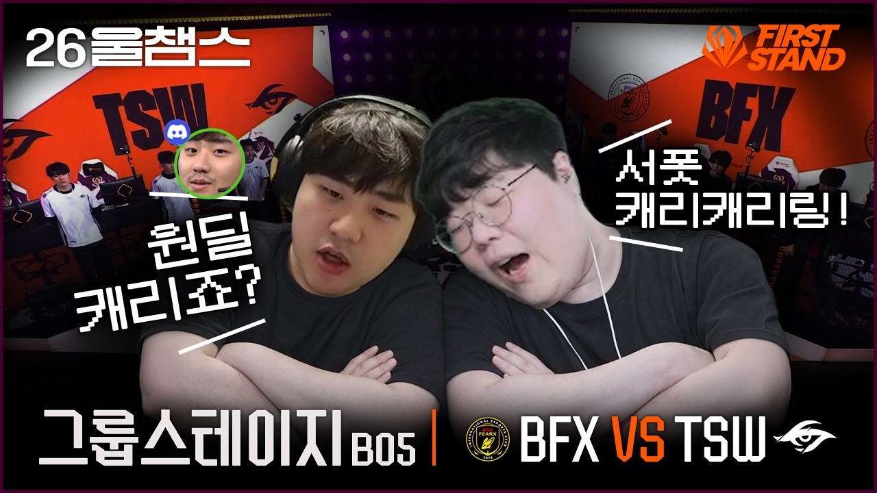 얘네는 걍 부부임🧑‍🤝‍🧑│BFX vs TSW│2026 FIRST STAND│울챔스 하이라이트