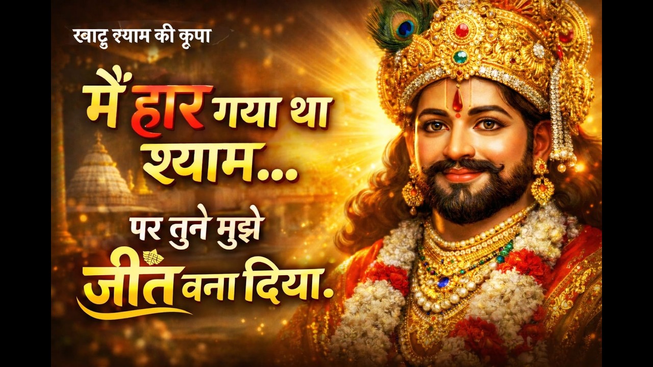मैं हार गया था श्याम | पर तूने मुझे जीत बना दिया 🙏 | खाटू श्याम भजन