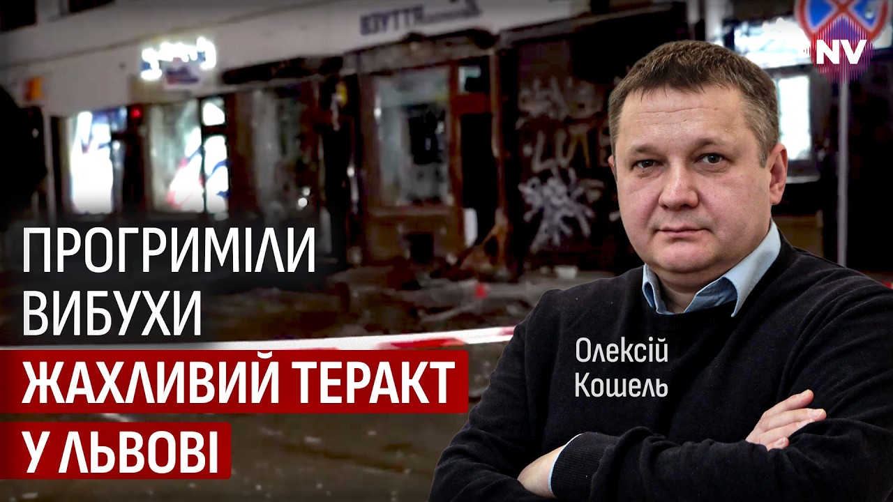 Взрывы один за другим сотрясли Львов. Рашисты заманили людей в ловушку | Алексей Кошель