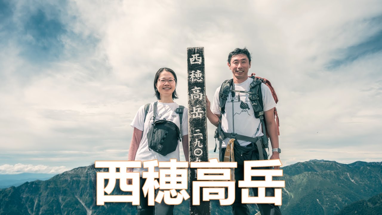 【西穂高岳・テント泊登山】夏の北アルプスが待ちきれない【夫婦登山】