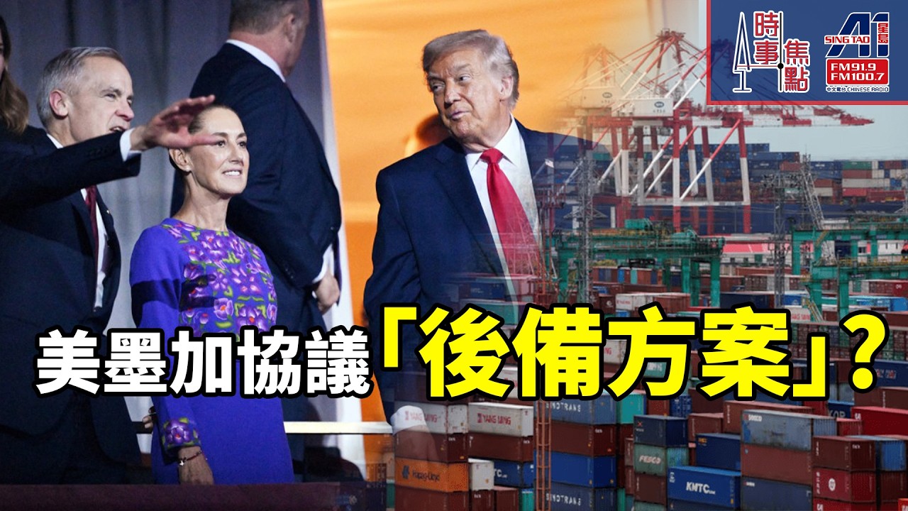 時事焦點【AI 字幕】特朗普私下 考慮退出 《美墨加貿易協定》? 美國 加拿大 墨西哥  再添不確定 加拿大中國簽自由貿易協定 美國徵 附加關稅|| 星島A1中文電台 || 加拿大多倫多新聞節目