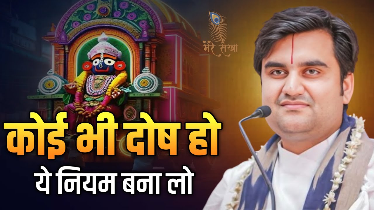 कोई भी दोष हो ये नियम बना लो? जरूर सुने | Indresh Ji Maharaj