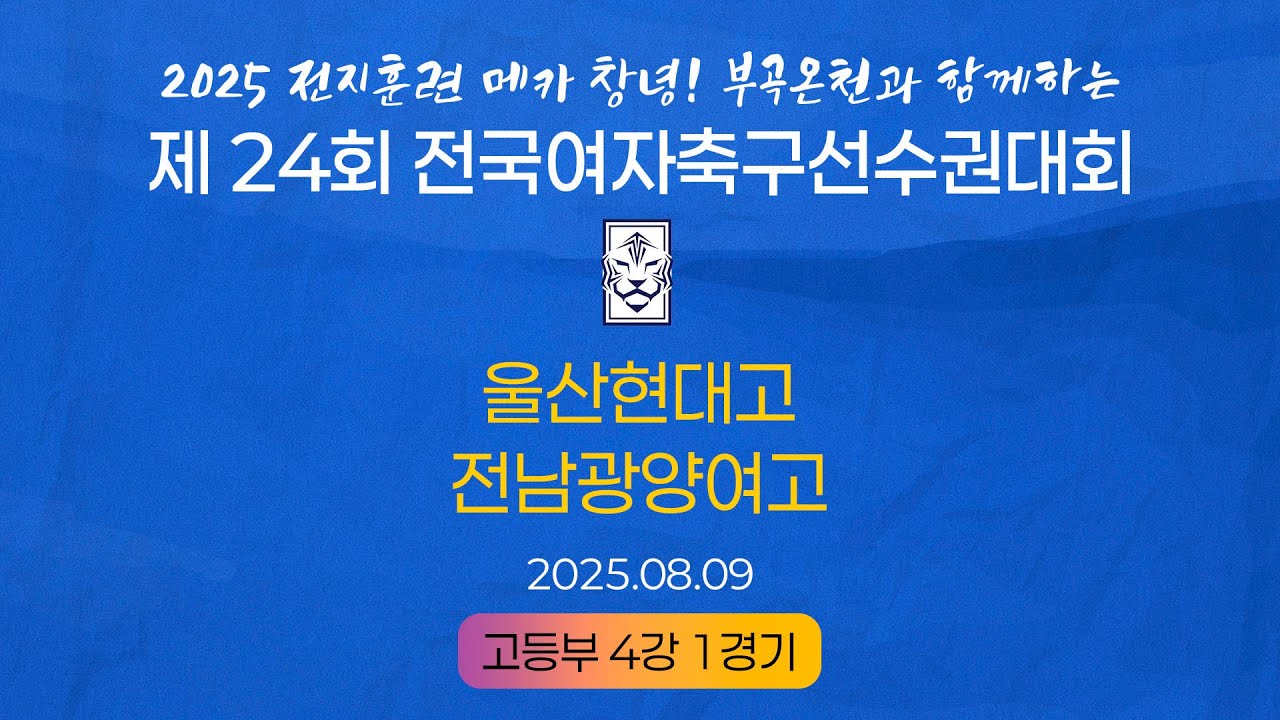 2025 KWFFㅣ울산현대고 vs 전남광양여고ㅣ고등부 4강 1경기ㅣ25.08.09ㅣ창녕스포츠파크 5구장ㅣ2025 제24회 전국여자축구선수권대회