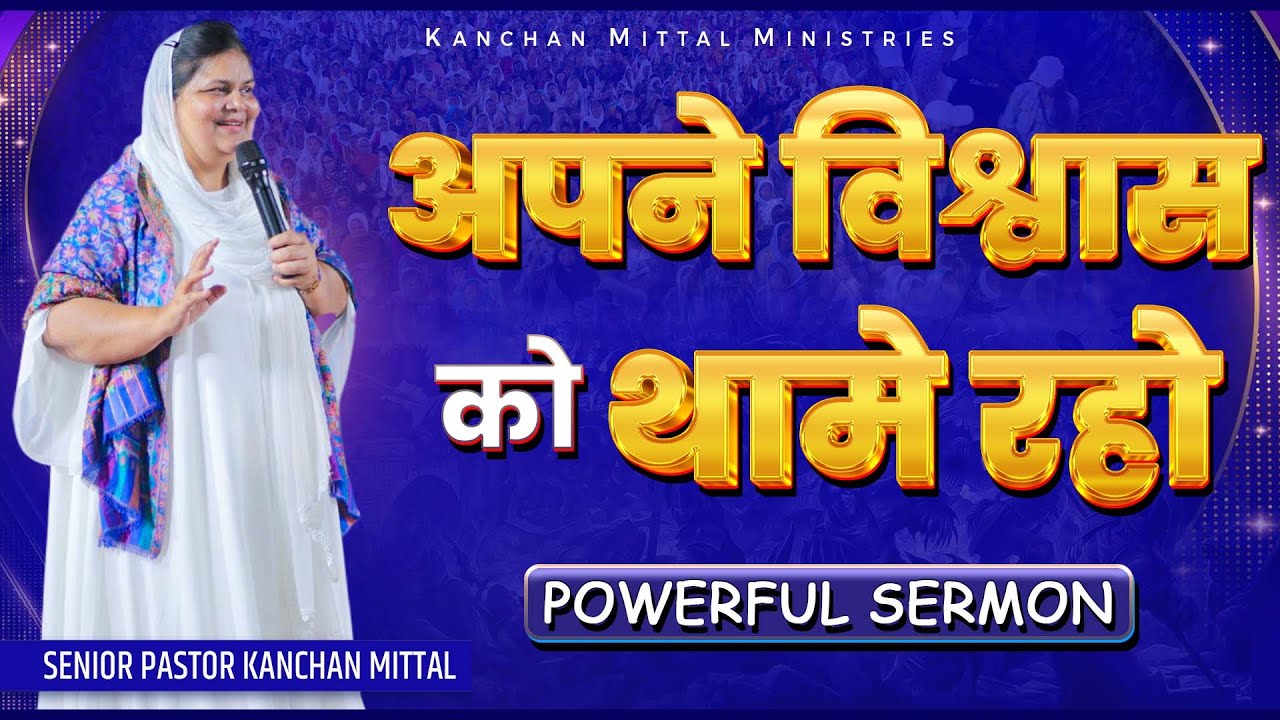 अपने विश्वास को थामे रहो || POWERFUL SERMON || KmmFireSermon || @Kmm