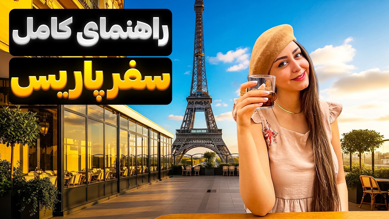 صفر تا صد سفر به پاریس | راهنمای کامل سفر به پاریس