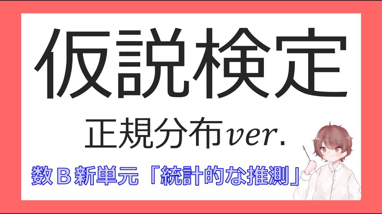 数B統計的な推測⑧仮説検定