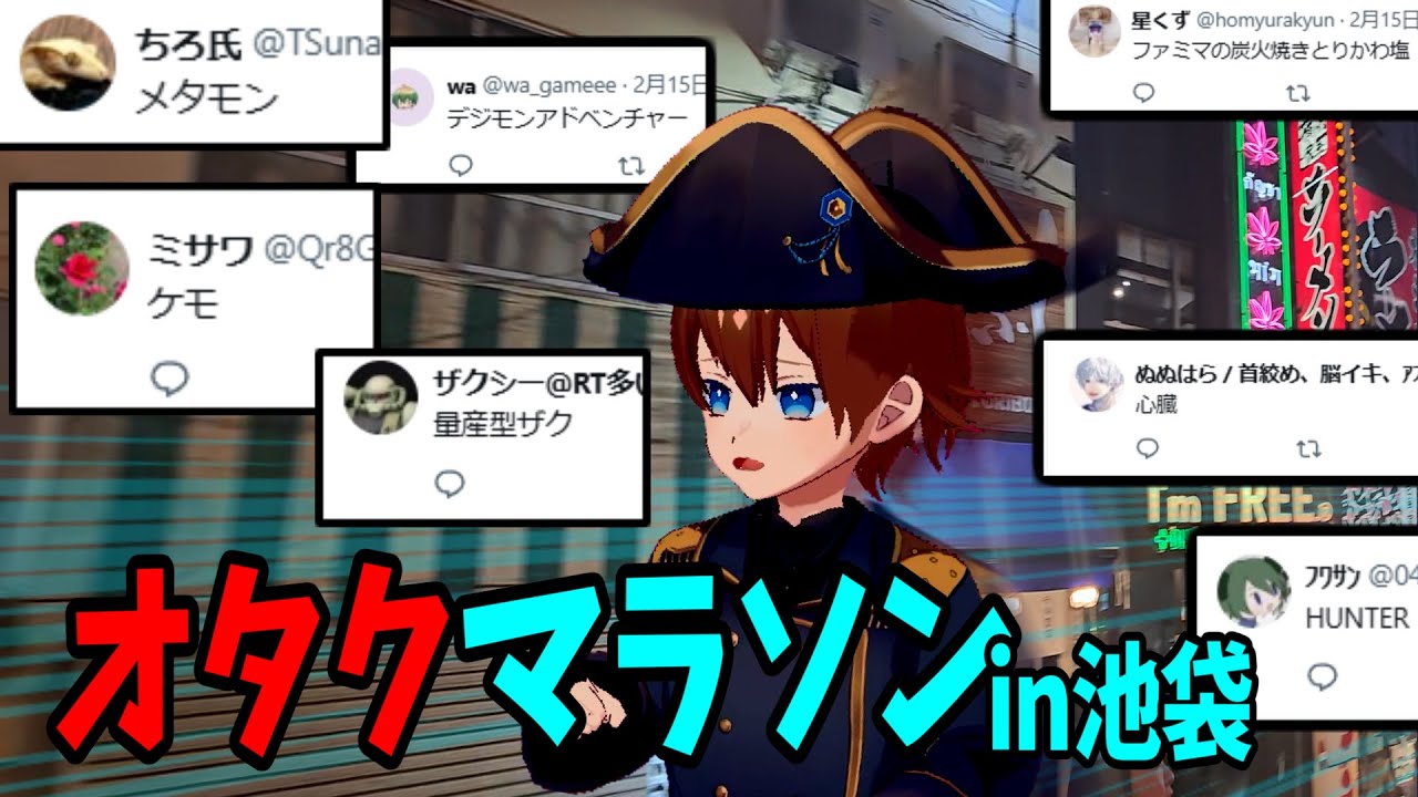 池袋にはオタクどもの好きなもん全部あるんじゃね？探してみよう！【池袋オタクマラソン】