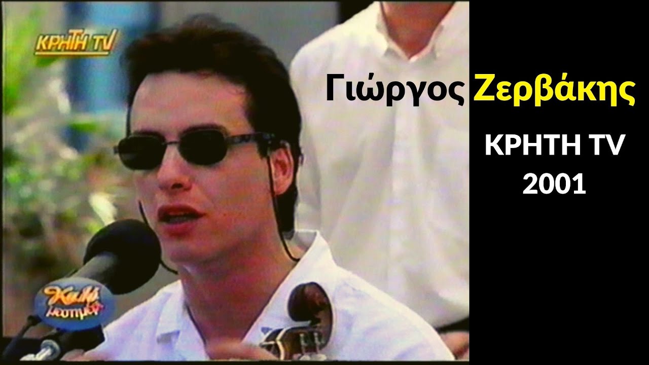 Γιώργος Ζερβάκης - ΚΡΗΤΗ TV - 