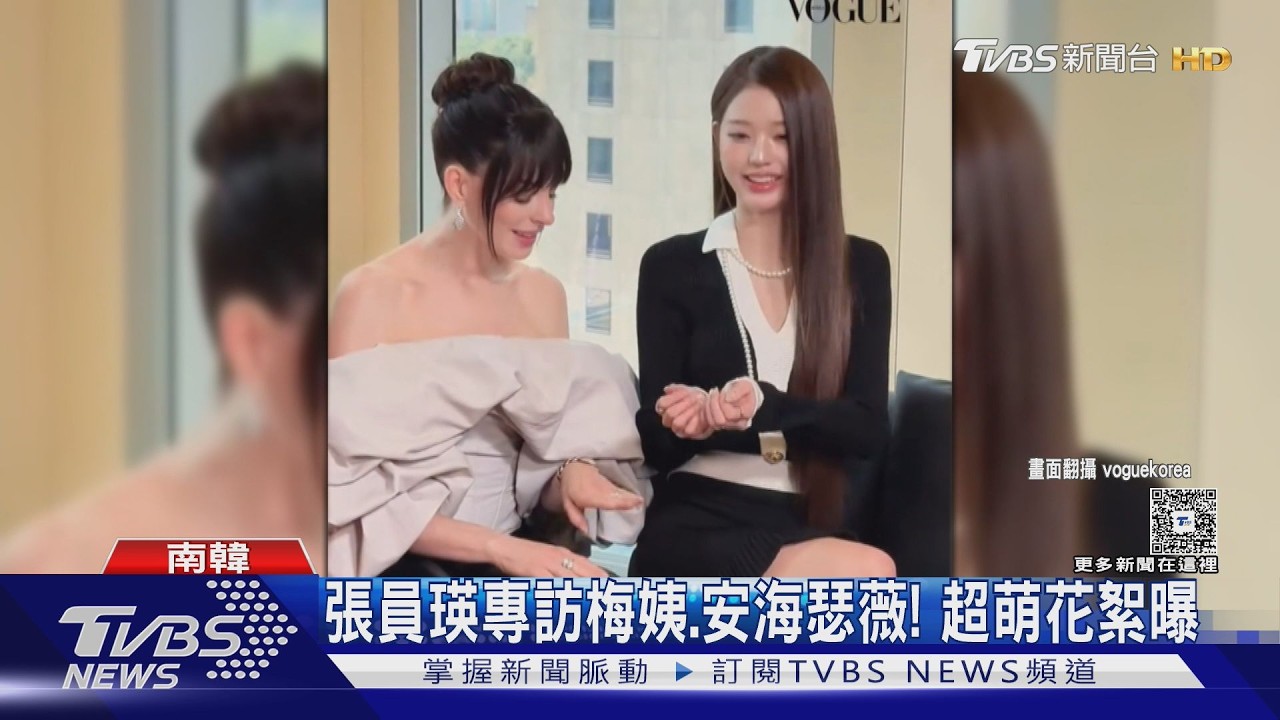 張員瑛專訪梅姨、安海瑟薇畫面流出 「被主持人美甲迷住」笑聲超魔性｜TVBS新聞 @TVBSNEWS01