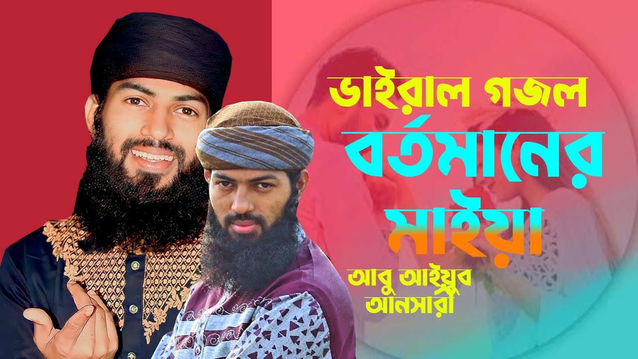 ২০২৪ সালের ভাইরাল গজল বর্তমানের মাইয়া আবু আইয়ুব আনসারীর কণ্ঠে VIRAL GOJOL